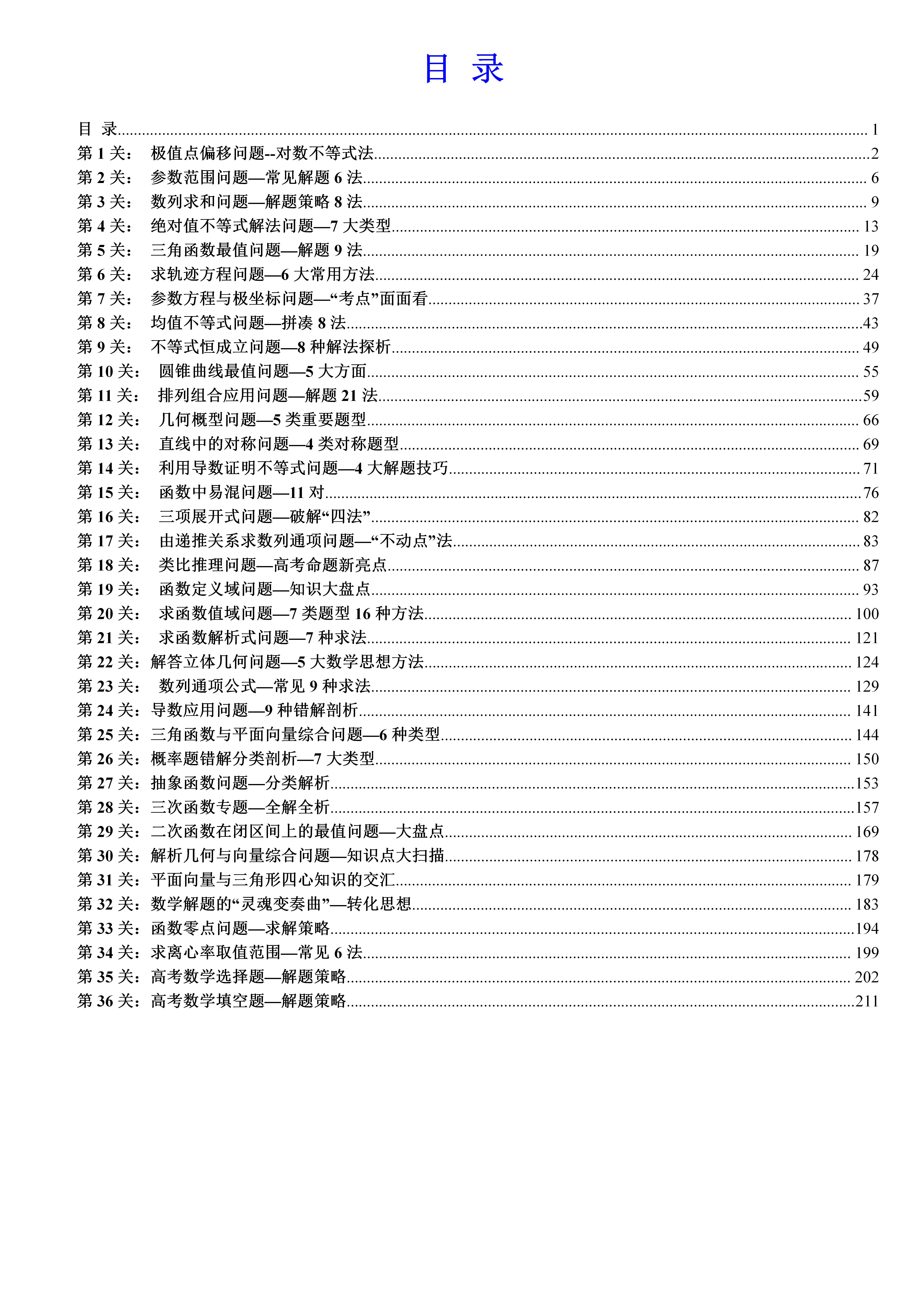 
数学: 数学解题36关、全部吃透, 数学试卷答题又快又准