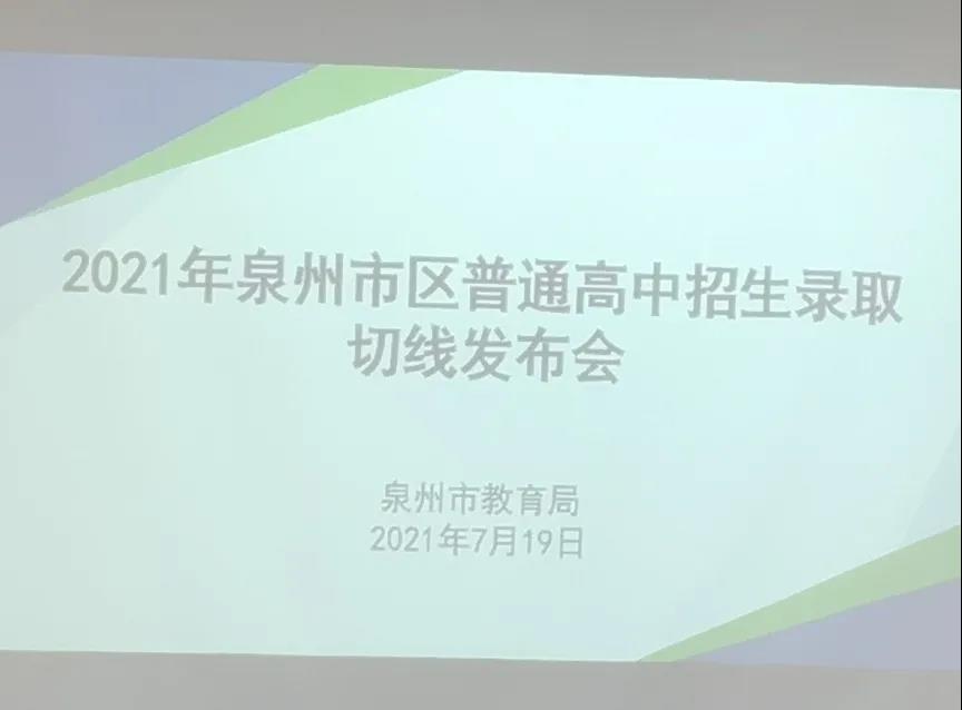 泉州市区达标高中录取线公布