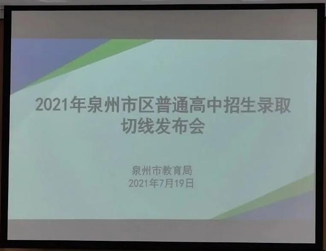 重磅！458分！2021年泉州市普高录取控制线公布