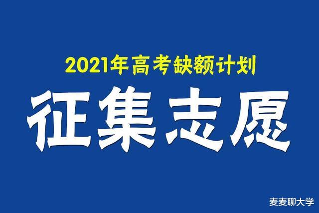 广西2021年普高招生本科一批首次征集计划表公布! 省内高校缺额多