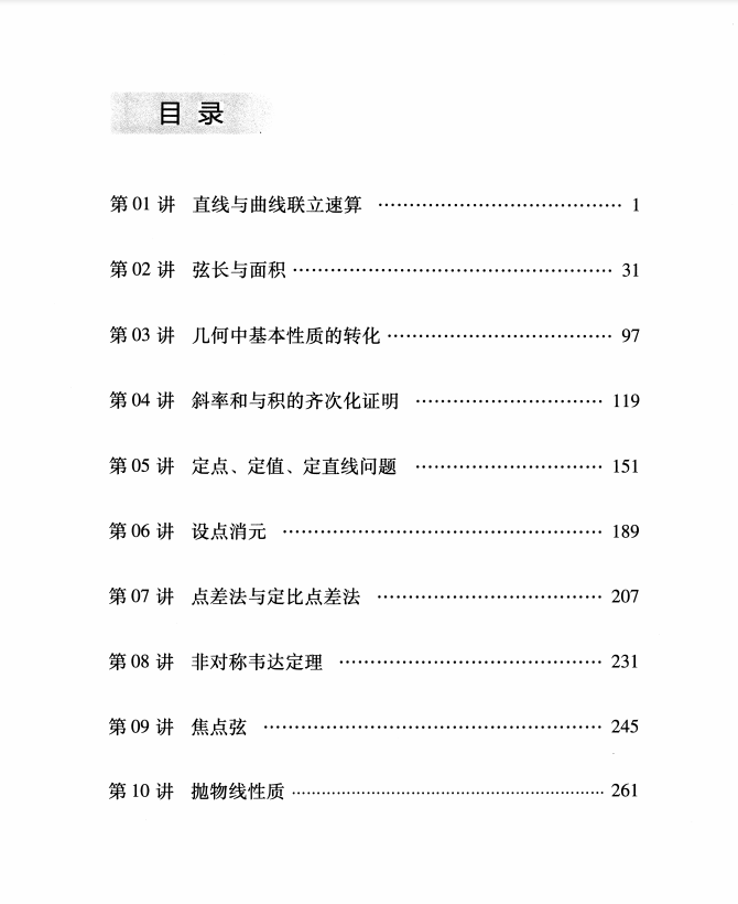 攻克高考数学解析几何难题, 这一本就够了(324页)转给孩子吧