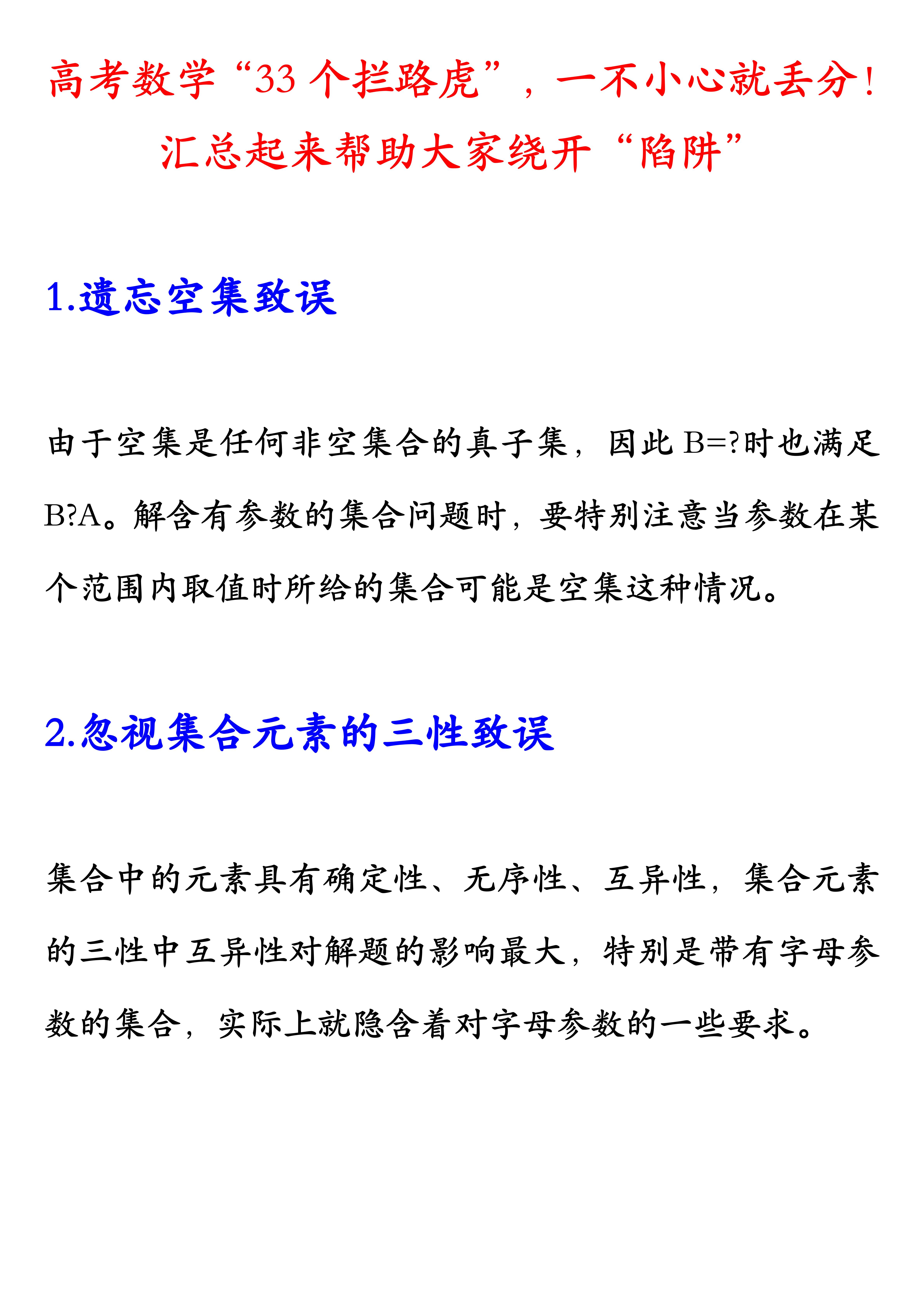 高考数学: “33个拦路虎”, 一不小心就丢分! 帮大家绕开“陷阱”