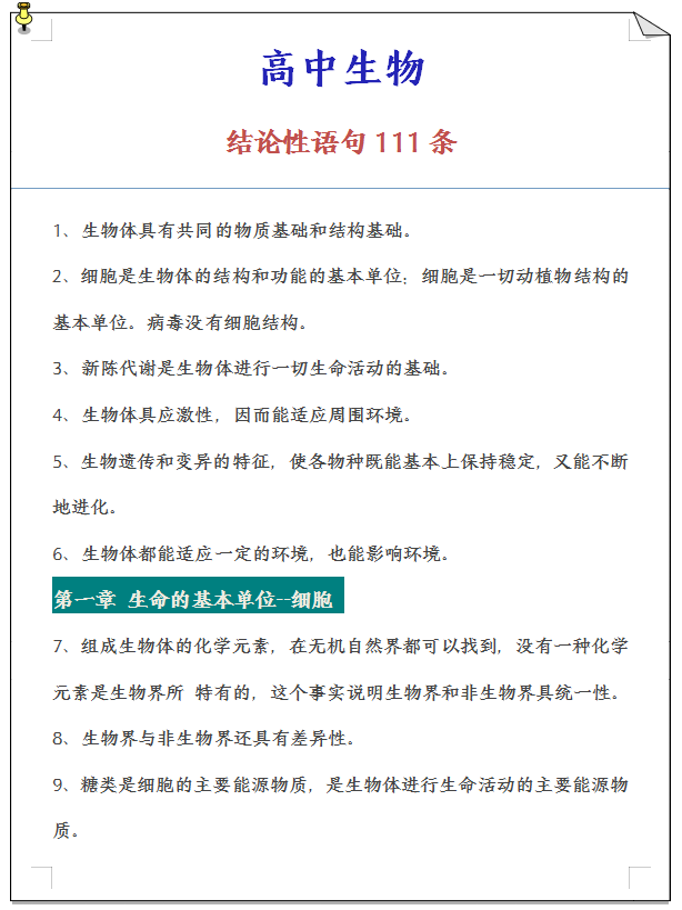 @所有高中生! 高中生物: 结论性语句111条【吃透, 三年不愁分】