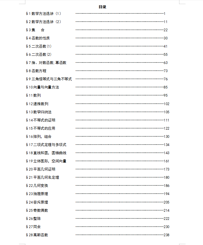 整整280页! 最新高中数学竞赛30讲秒杀解析(详细试题解析)