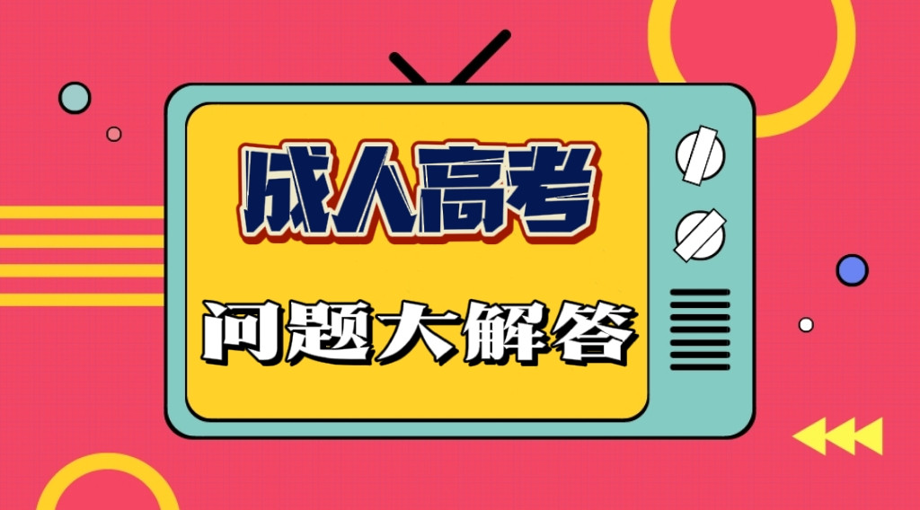 还想提升学历? 现在看这篇文章还来得及!