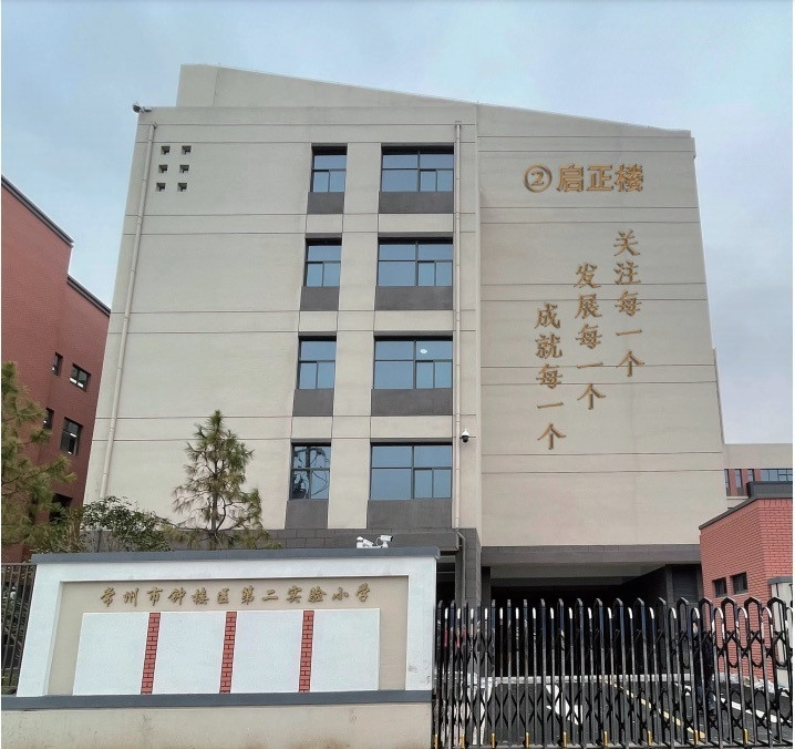 钟楼区第二实验小学9月投用, 现已纳入常州实验小学教育集团