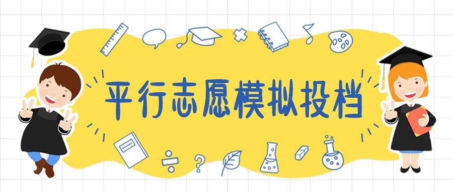 帮录、保档? 骗人的, 切勿上当!