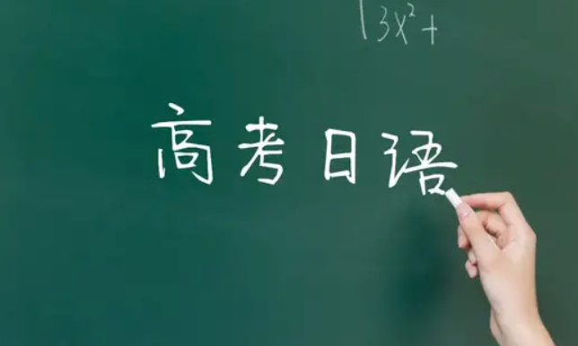 为何日语高考人数大幅增加? 九个真相告诉你答案!