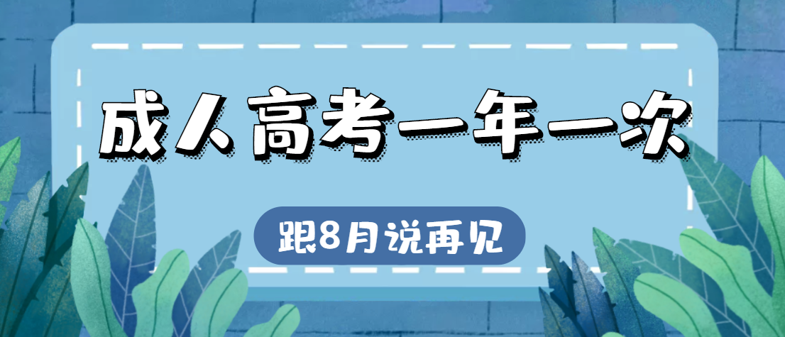 成人高考一年一次报名机会 报考流程怎么弄