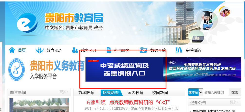 今日16时可查！贵阳2021
阶段学校提前批次录取结果即将公布