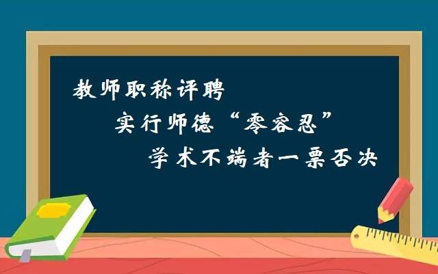 身为教师，职称是小事，师德是大事，为评职称抄袭他人论文是傻事