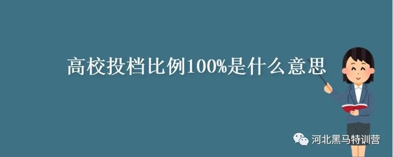 高校投档比例100%是什么意思