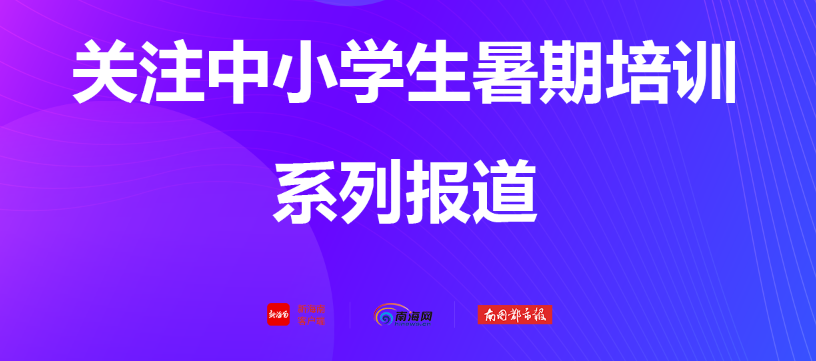 调查结果出炉!报暑期补习班提高成绩?超半数家长认为效果不明显