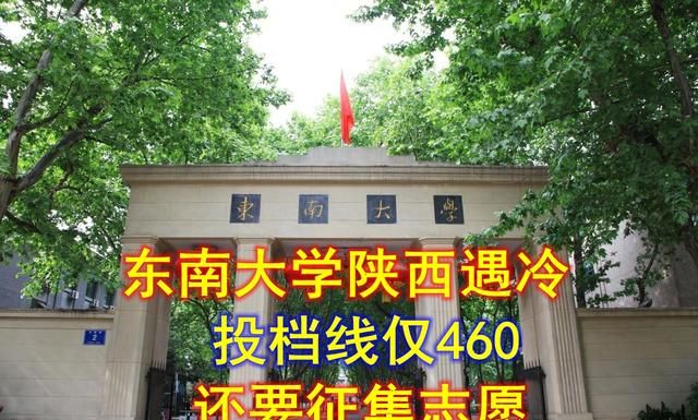 东南大学陕西招生“爆冷”,模拟投档线仅460分,还需征集志愿