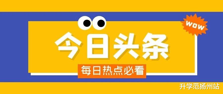 2021扬州十大热门小学出炉! 跟你想的一样吗?