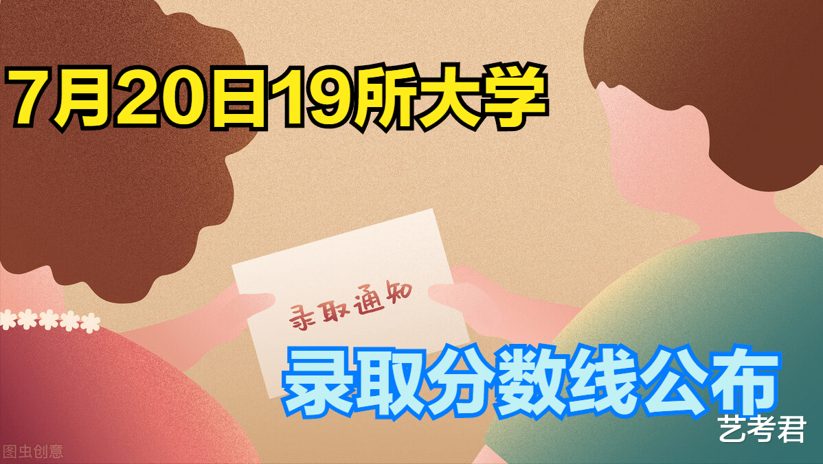 提前批过线速查! 7月20日新增19所大学公布艺术类录取分数线!