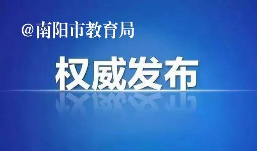 权威发布: 2021年南阳市中心城区普通高中招生第1批次学校分配生录取最低线公布