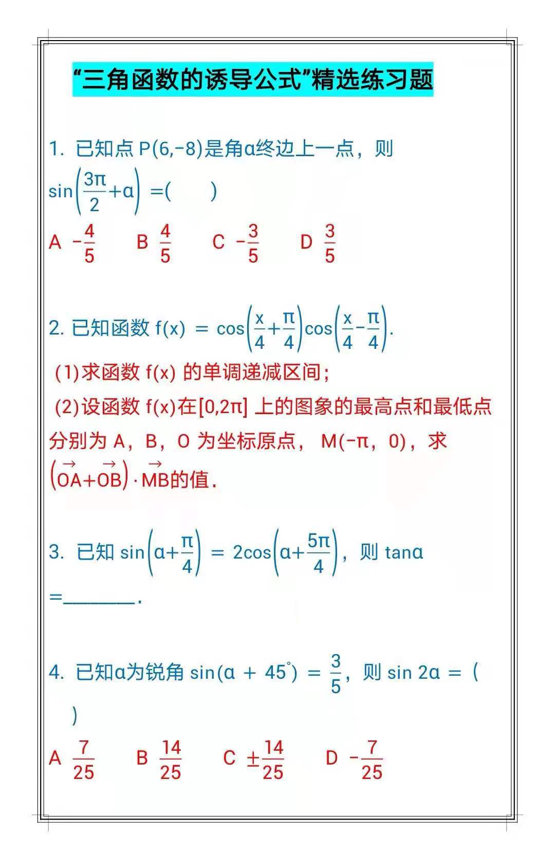 《高中数学! “三角函数的诱导公式”精选练习题》! 假期多做题!