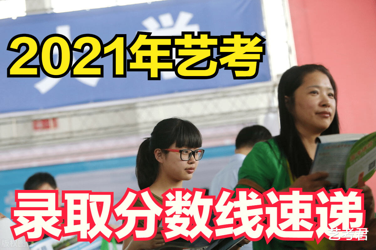 艺考录取分数线速递! 7月21日5所大学的艺术类专业录取成绩公布