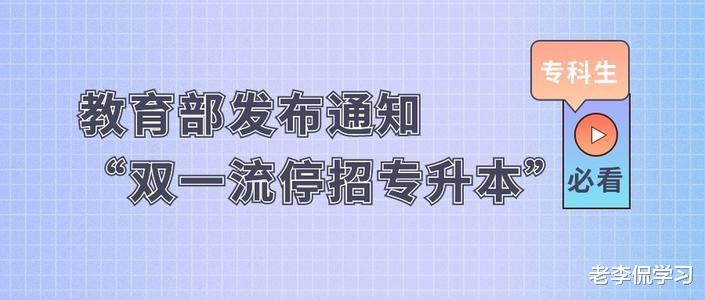 专升本将迎来“大变动”, 多所双一流高校已通知, 专科生太难了