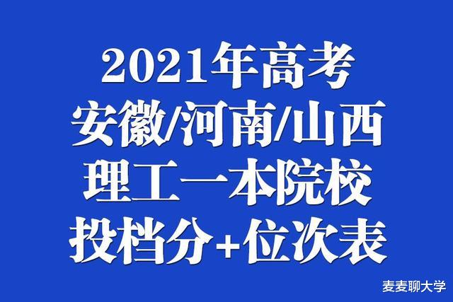 2021年高考: 安徽、河南、山西3省理工一本院校投档分+位次表出炉