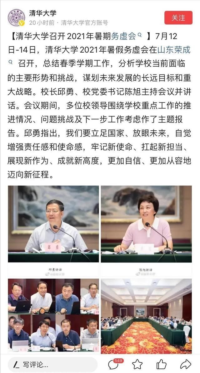 清华大学经费预算全国第一, 务虚会开到山东, 地方高校羡慕不已