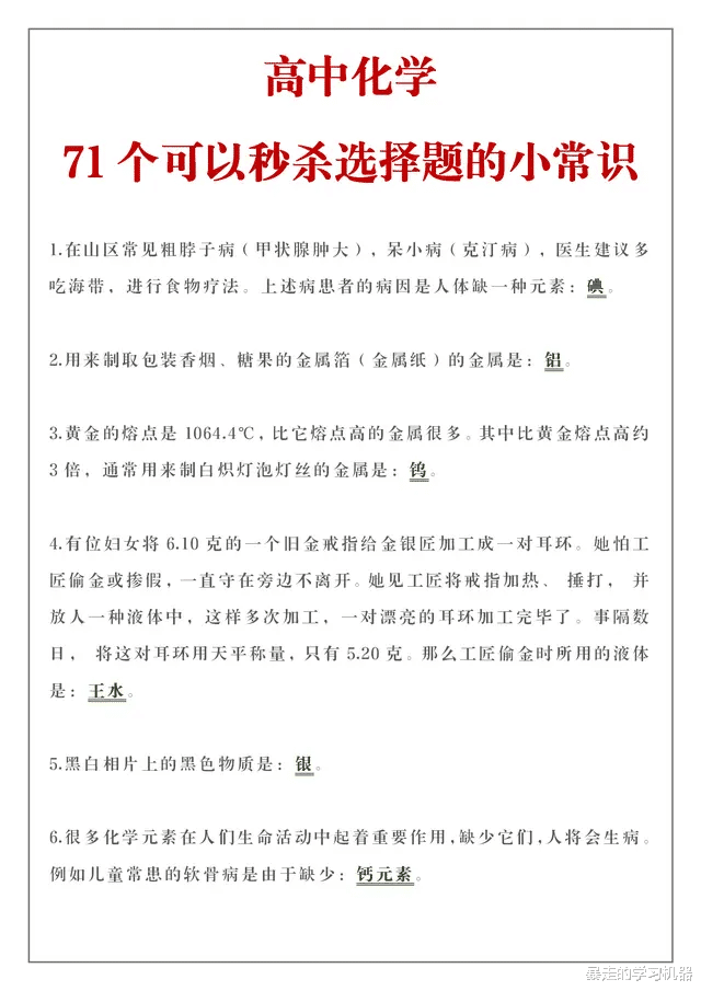 高中化学, 71个小常识秒杀选择题, 醍醐灌顶轻轻松松拿高分