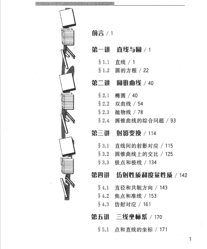 命题人讲座: 高考数学解析几何超全秘籍秒杀(269页)转给孩子