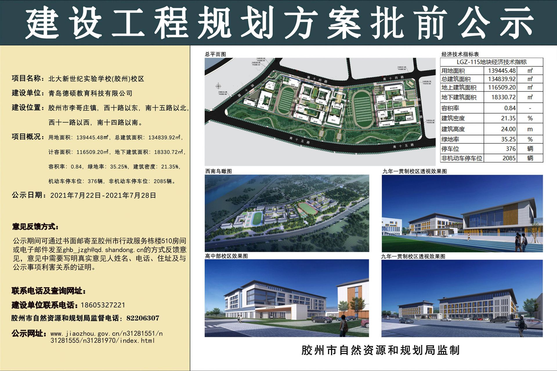 北大新世纪实验学校(胶州)校区批前公示, 计划2022年招生