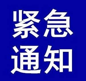 连云港市教育局紧急通知