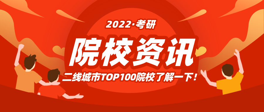 一线城市考研竞争太大, 二线城市TOP100院校了解一下!