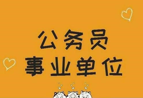 选调生、公务员、事业编各自有什么特点?