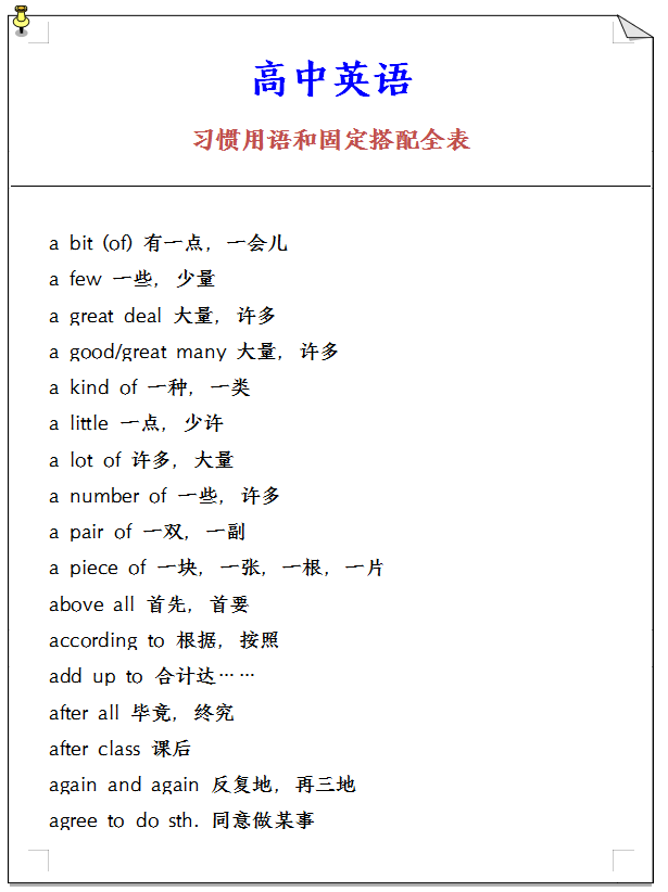 高中英语: 习惯用语总结+固定搭配汇总【一份资料, 搞定三年】