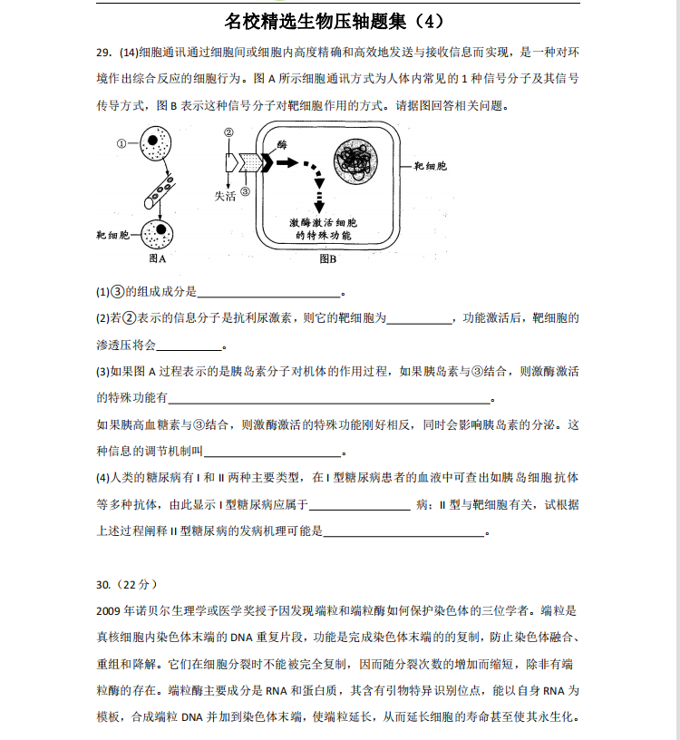 名校精选最新高中生物压轴题集汇总(详细解析)家长转给孩子