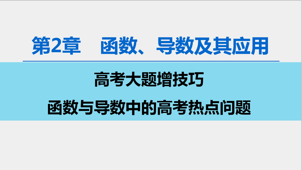 53页, 
数学“函数与导数”满分技巧, 吃透零基础也能拿满分