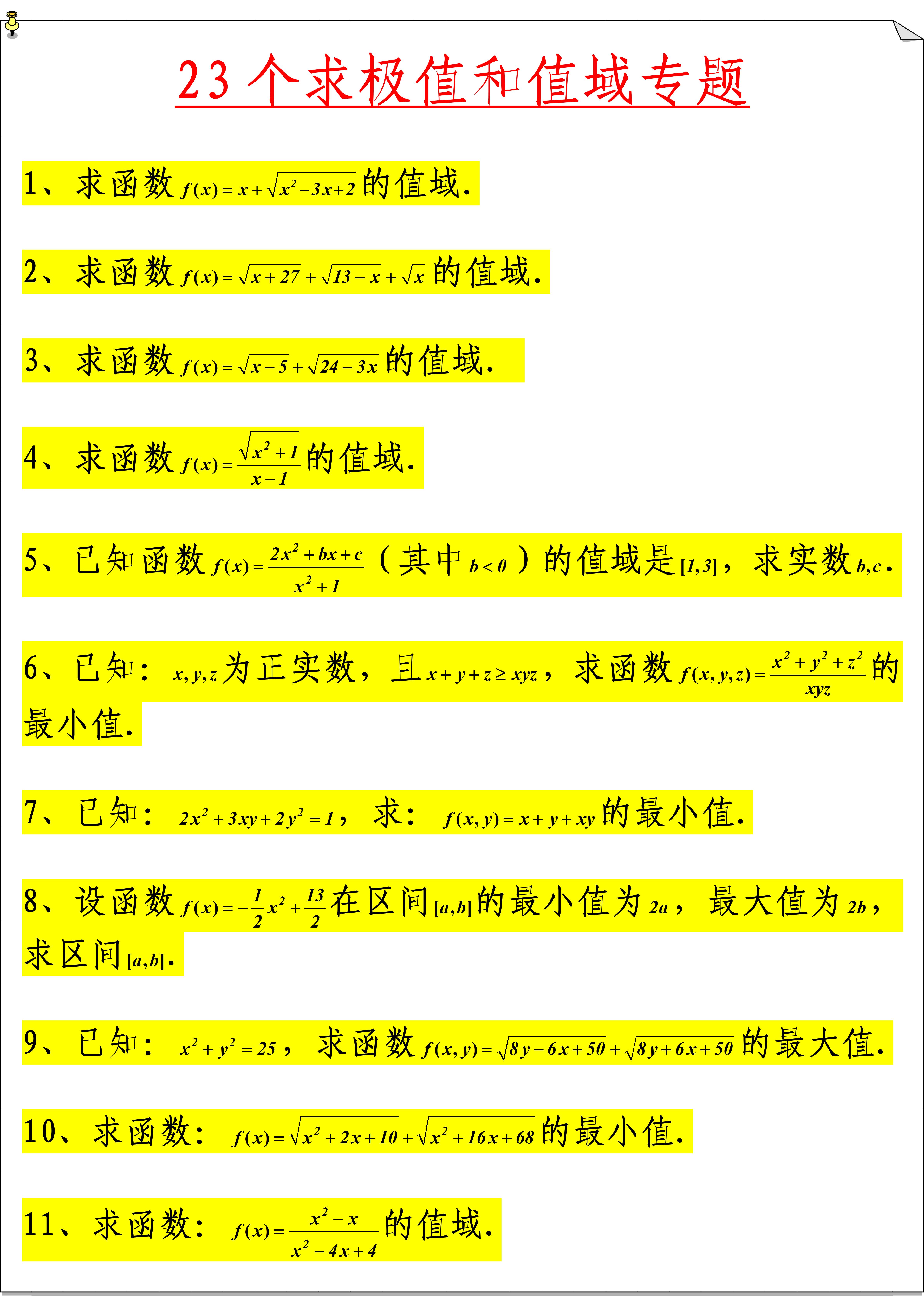 
数学: 23个求极值和值域专题, 全部吃透, 数学成绩提升10分