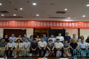 首届四川省普通高校心理学类教学指导委员会成立大会在西南交通大学召开