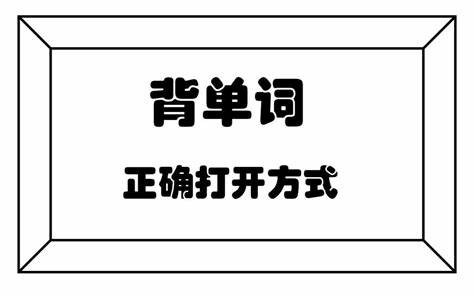 40篇短文记住高考3500词+单词联想拆分记忆法