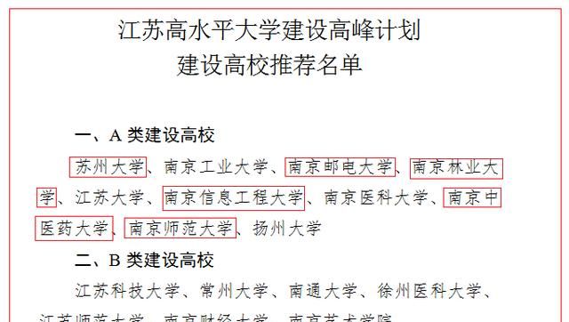 江苏省“高峰计划”来了,10所高校进入A类,南工大江大在列