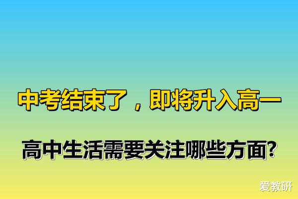 中考结束了, 即将升入高一, 高中生活需要关注哪些方面