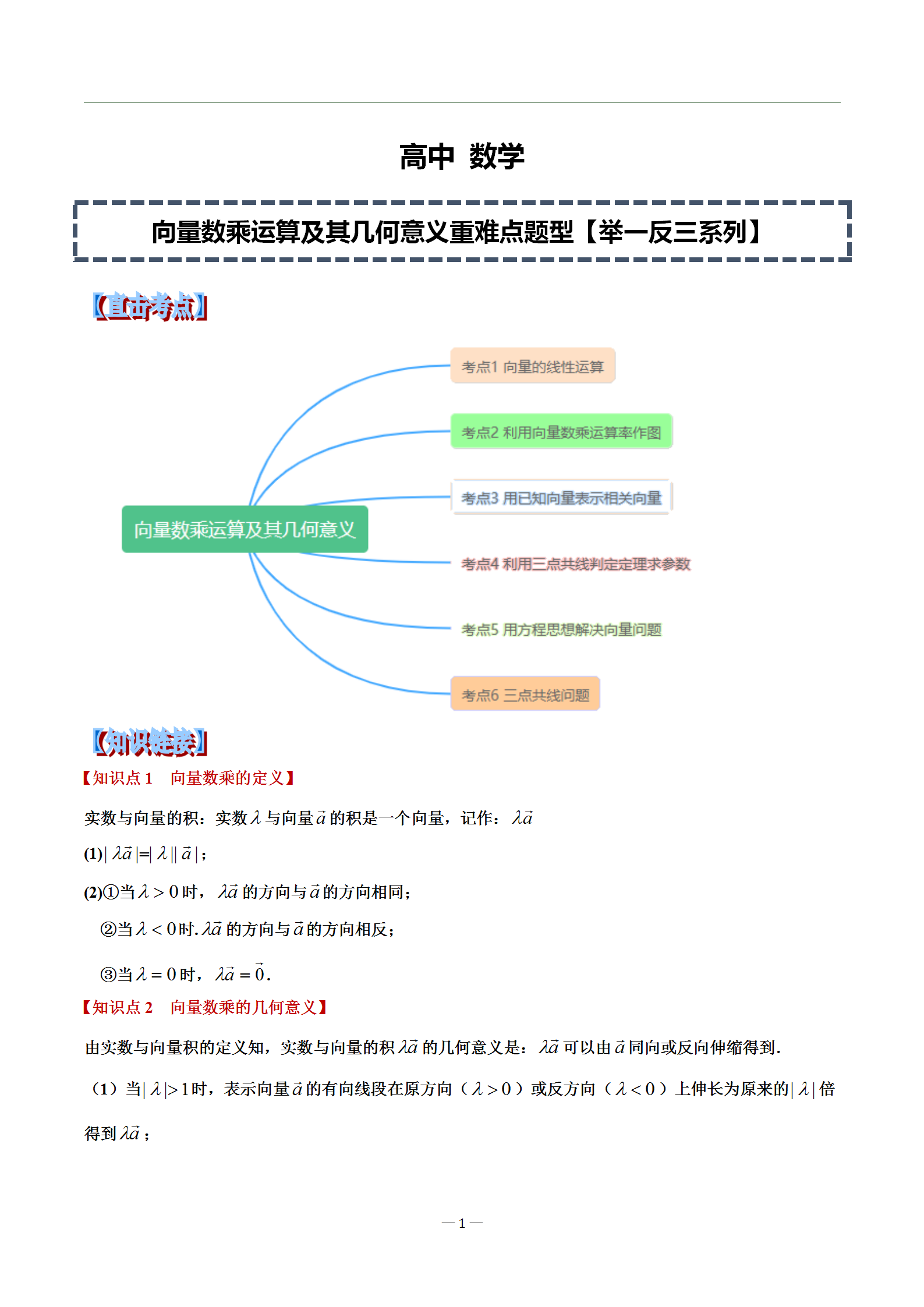 高中数学, 向量数乘运算及其几何意义重难点题型归纳, 共6大考点!