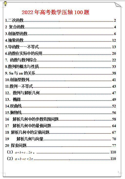 2022年高考数学压轴100题, 暑期逆袭翻盘, 冲刺135+