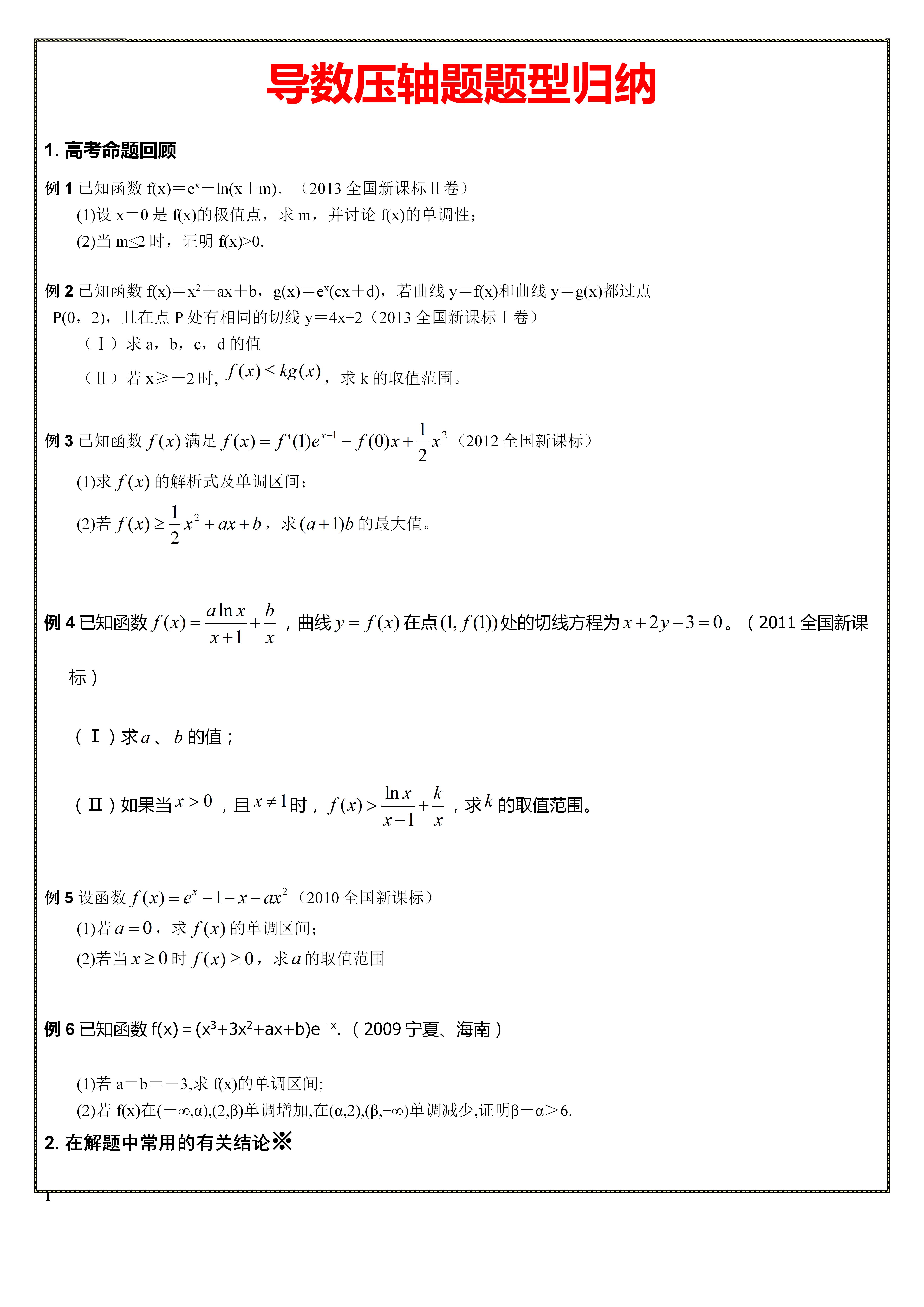 
数学: 导数压轴题题型归纳, 46种, 10分钟搞定最后一道大题