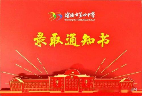 沈阳市第四中学2021年中考（统招公费和指标到校）录取名单及报到指南