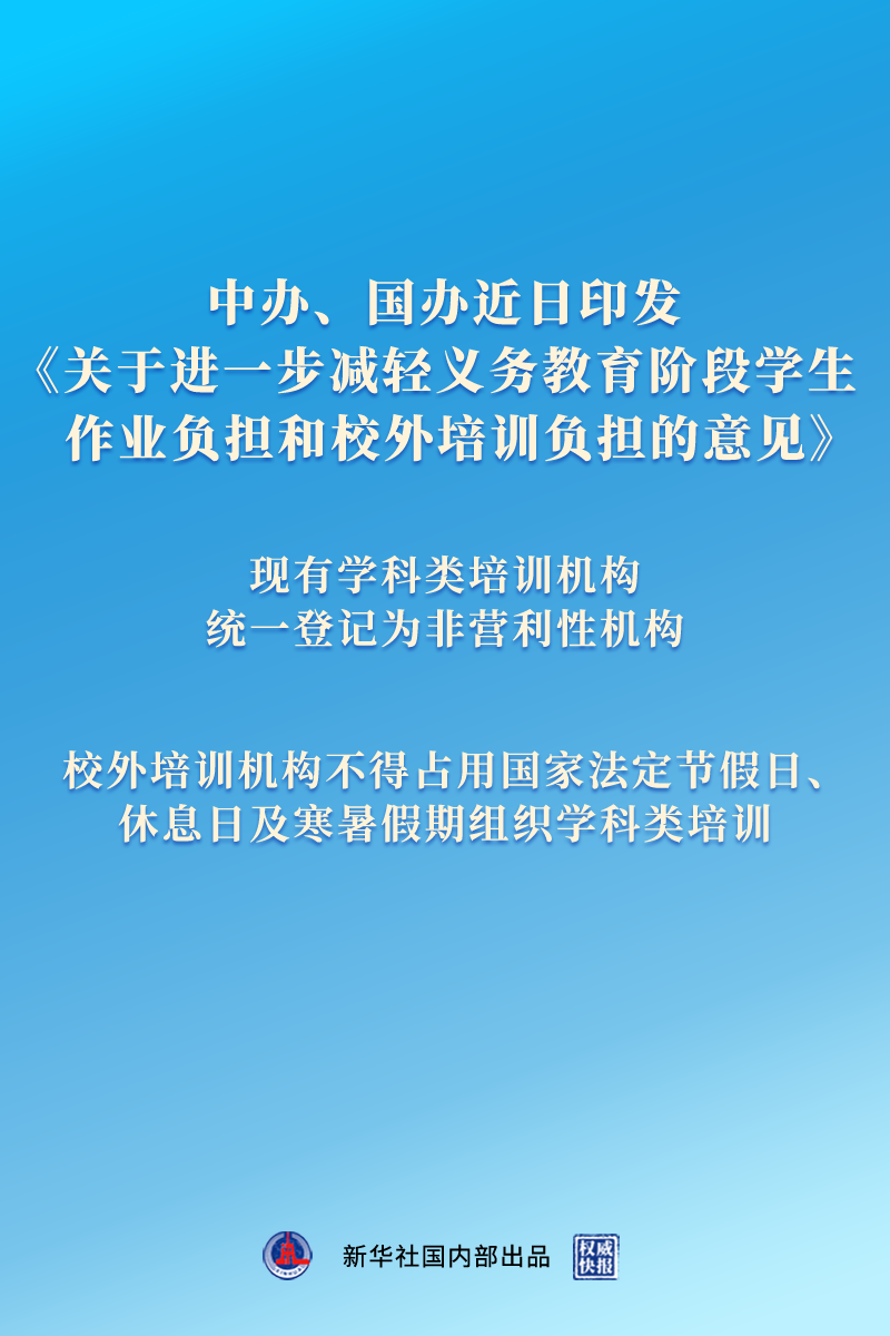 权威快报|“双减”意见公布 全面规范校外培训行为