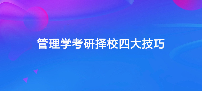 管理学考研择校四大技巧