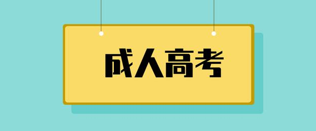 2021年成人高考的条件与要求是什么?