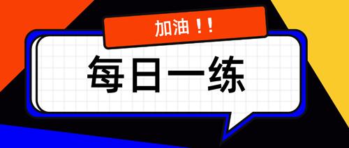 2021一级建造师实务科目每日一练⑤