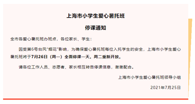 受台风“烟花”影响, 上海市小学生爱心暑托班明天全面停课一天