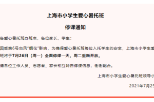 受台风“烟花”影响, 上海市小学生爱心暑托班明天全面停课一天